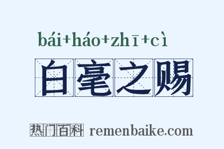 白毫之赐是什么意思的图片
